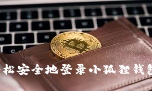 如何轻松安全地登录小狐狸钱包账户？