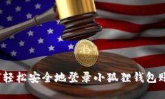 如何轻松安全地登录小狐
