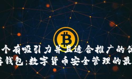 思考一个有吸引力并且适合推广的优秀
USDT存钱包：数字货币安全管理的最佳选择