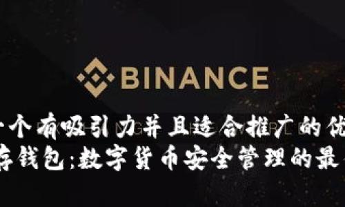 思考一个有吸引力并且适合推广的优秀
USDT存钱包：数字货币安全管理的最佳选择