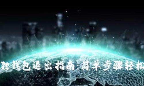 小狐狸钱包退出指南：简单步骤轻松搞定