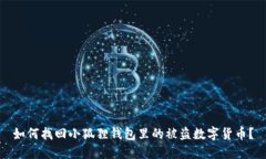 如何找回小狐狸钱包里的