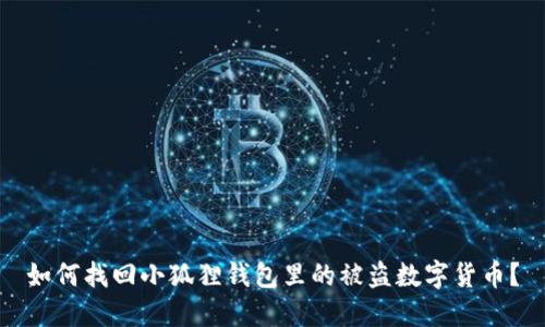 如何找回小狐狸钱包里的被盗数字货币？