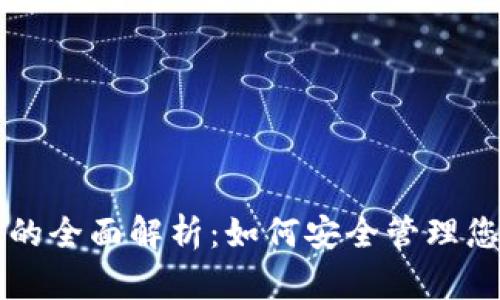 比特币钱包的全面解析：如何安全管理您的数字资产