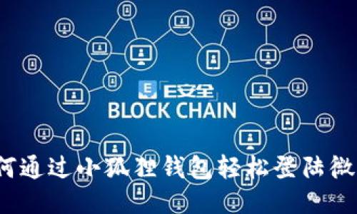 如何通过小狐狸钱包轻松登陆微信？