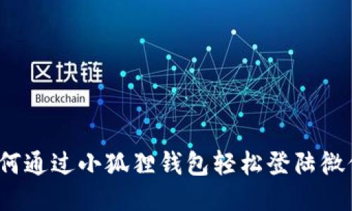 如何通过小狐狸钱包轻松登陆微信？