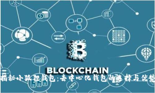揭秘小狐狸钱包：去中心化钱包的选择与优势