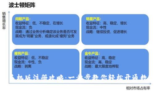 小狐狸钱包手机版注册攻略：一步步教你轻松开通数字资产账户