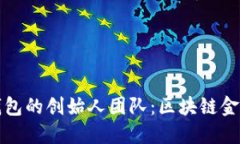 探索小狐狸钱包的创始人