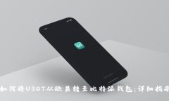 如何将USDT从欧易转至比特
