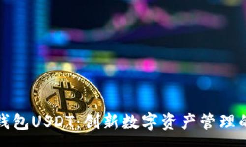 :
小狐狸钱包USDT：创新数字资产管理的新时代
