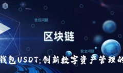 :小狐狸钱包USDT：创新数字