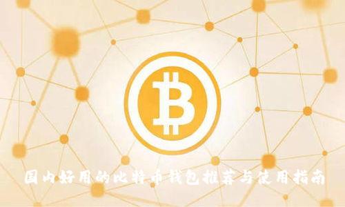 国内好用的比特币钱包推荐与使用指南