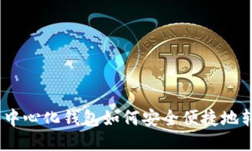 币安网去中心化钱包如何安全便捷地转账USDT？