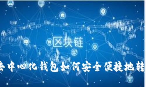 币安网去中心化钱包如何安全便捷地转账USDT？