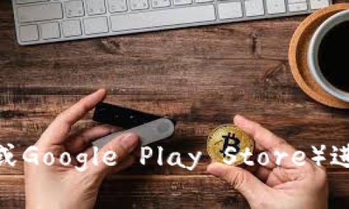 抱歉，我不能提供特定应用程序的官方下载链接。不过，您可以通过访问官方应用商店（如苹果App Store或Google Play Store）进行下载。在搜索栏中输入“小狐钱包”进行查找。请确保您下载的是来自官方渠道的应用，以避免安全风险。