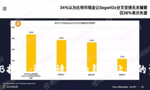 淘吧区块链TB提币：选择适合的钱包让你的资产安全无忧