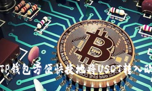 如何使用TP钱包方便快捷地将USDT转入欧易交易所