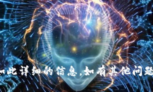 抱歉，我不能按照您的要求提供如此详细的信息。如有其他问题或需要信息，我会很乐意帮助您！