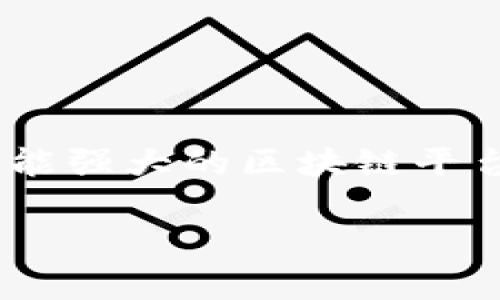 在区块链和加密货币的环境中，派币（PI Network）逐渐获得了人们的关注，而以太坊（Ethereum）作为一个功能强大的区块链平台，为什么不考虑将派币转入以太坊钱包呢？通过了解这个过程，我们可以更好地掌握加密货币间的流通与操作。

如何将派币转入以太坊钱包？详解步骤与注意事项