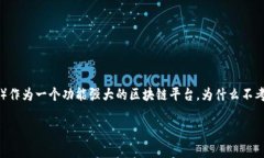 在区块链和加密货币的环