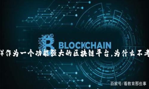 在区块链和加密货币的环境中，派币（PI Network）逐渐获得了人们的关注，而以太坊（Ethereum）作为一个功能强大的区块链平台，为什么不考虑将派币转入以太坊钱包呢？通过了解这个过程，我们可以更好地掌握加密货币间的流通与操作。

如何将派币转入以太坊钱包？详解步骤与注意事项
