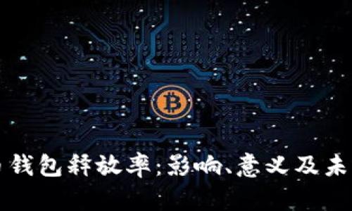 揭秘比特币钱包释放率：影响、意义及未来趋势分析