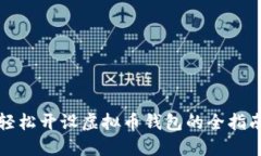 轻松开设虚拟币钱包的全