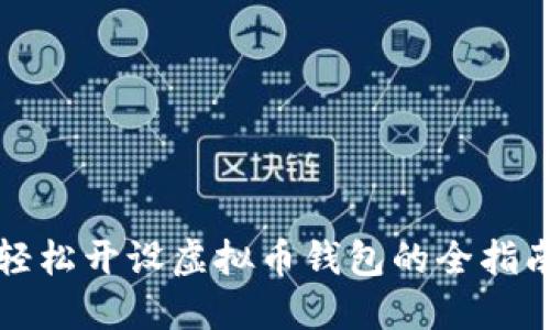 轻松开设虚拟币钱包的全指南