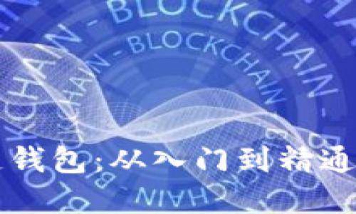 掌握区块链钱包：从入门到精通的完整指南