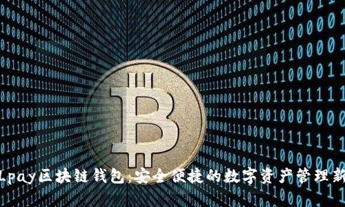 探索Lpay区块链钱包：安全便捷的数字资产管理新选择