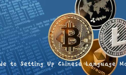 Unlocking the Charm: A Guide to Setting Up Chinese Language Mode in the Little Fox Wallet