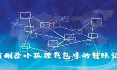 如何删除小狐狸钱包中的