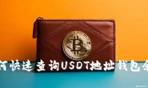 如何快速查询USDT地址钱包余额