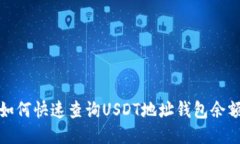 如何快速查询USDT地址钱包