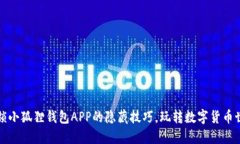 解锁小狐狸钱包APP的隐藏