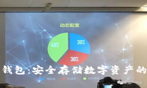 比特币硬钱包：安全存储数字资产的最佳选择