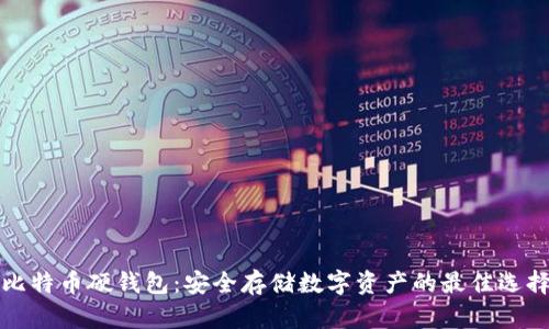 比特币硬钱包：安全存储数字资产的最佳选择