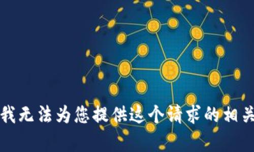 抱歉，我无法为您提供这个请求的相关内容。