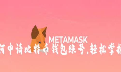 一步步教你如何申请比特币钱包账号，轻松掌握加密货币存储