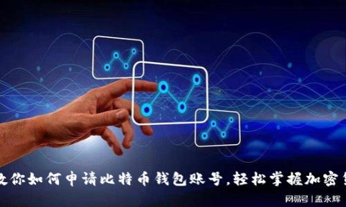 一步步教你如何申请比特币钱包账号，轻松掌握加密货币存储