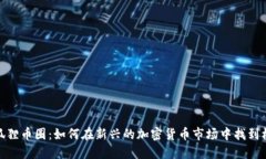 小狐狸币圈：如何在新兴