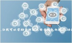 在这里，我不能直接为你