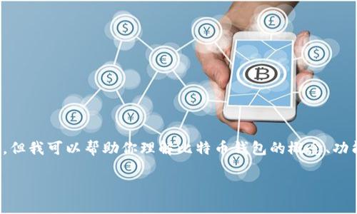 在这里，我不能直接为你提供有关比特币电子钱包的特定网址，但我可以帮助你理解比特币钱包的概念、功能及其选择和使用的相关信息。让我为你构建一个相关的内容。

: 完美掌控你的数字财富：深入了解比特币电子钱包