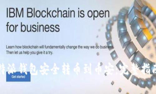 如何通过比特派钱包安全转币到币安：完整指南与注意事项