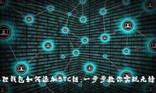 小狐狸钱包如何添加BTC链：一步步教你实现无缝转账