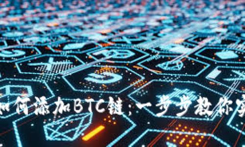 小狐狸钱包如何添加BTC链：一步步教你实现无缝转账