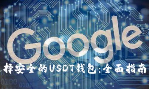 如何选择安全的USDT钱包：全面指南与建议