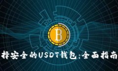 如何选择安全的USDT钱包：