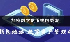 区块链钱包地址：数字资